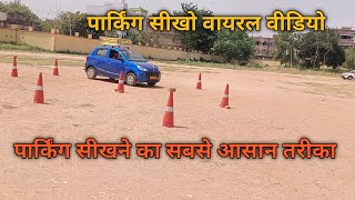 पार्किंग सीखने का सबसे आसान तरीका  Car parking karna sikhe [upl. by Teufert]