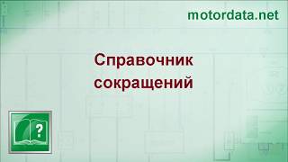 MotorData Professional  Справочник сокращений [upl. by Doolittle137]