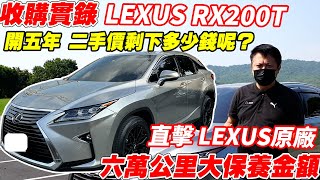 【收購實錄】 LEXUS RX200T 開五年 二手價剩下多少錢呢 直擊LEXUS原廠 六萬公里大保養｜收購過程詳細記錄｜車輛隔音測試｜實車詳細介紹｜0100加速｜杰運汽車｜ [upl. by Allimrac]