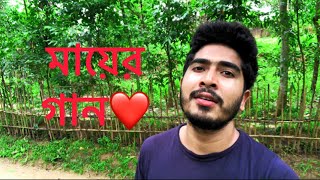 মায়ের গান ॥ Mather song ॥ MMR Mahfuj [upl. by Navar963]