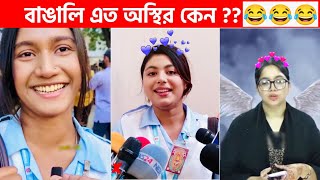 অস্থির বাঙালি 😅 112😁 funny facts  funny video  osthir bangali  funny video  osthir bengali [upl. by Roice245]