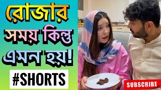 রোজার সময় কিন্তু মাঝে মাঝে এমন হয়  Ramadan Life  Shehwar amp Maria  SHORTS [upl. by Sayres]