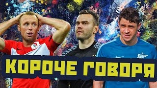 КОРОЧЕ ГОВОРЯ  Как российские клубы провели 2016 год [upl. by Arola]