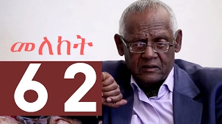 Meleket Drama መለከት  Episode 62 [upl. by Longwood639]