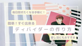 ラミネーターなしで簡単！すぐ出来る手帳ディバイダーの作り方【推し活手帳にも】 [upl. by Neysa235]