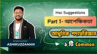 ১আধুনিক পদার্থবিজ্ঞানের সূচনাপর্ব ১  Hsc SuggestionsPhysics 2nd Paper chapter 8Darpan Academy [upl. by Lalage]