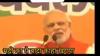 मदी का ये बादा 2013 मै ही दफन हो गया  Modi Ka baada hawaka jhokha  NARENDRA Modi [upl. by Scutt133]