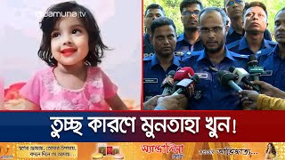 মুনতাহা খুনের কারণ জেনে বিস্মিত পুলিশও  Muntaha  Sylhet  Police Investigation  Jamuna TV [upl. by Locklin]