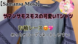 【サマンサモスモス購入品】お袖レースの可愛いTシャツを買いました😍💖組み合わせがめっちゃ効く‼️ [upl. by Luna]