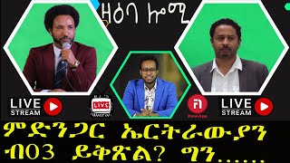 ዛዕባ ሎሚ ምድንጋር ኤርትራውያን ብ 03 ያቅጽል [upl. by Florin]