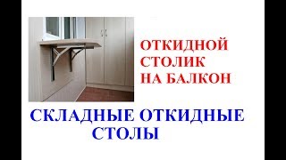 Откидной столик на балкон Складные откидные столы Складные столы для балкона [upl. by Lorelei622]