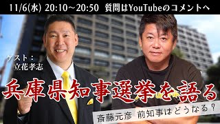 立花孝志さんと兵庫県知事選挙について語る緊急生配信 [upl. by Seppala]