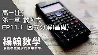 高中數學高一上數與式 EP111 因式分解 基礎 楊翰數學 [upl. by Nyleahs]