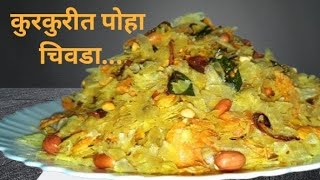 कुरकुरीत पातळ पोह्यांचा चिवडा  Chivda Recipe  Patal Poha Chivda  Chivada  Chivda Recipe [upl. by Okiruy]