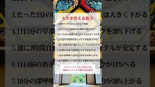 【人生を整える数字】参考になれば嬉しいです☺️ほんの数分の積み重ねで、大きな効果を得られることもございます。 [upl. by Nnylg]