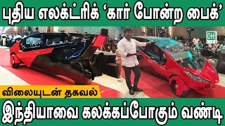 New Electric Trike Tamil  புதிய எலக்ட்ரிக் ட்ரைக் [upl. by Nitsoj894]