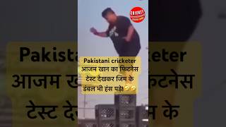 Azam Khan की Fitness का जवाब नहींcricket azamkhan pakistancricket funnyshorts shorts [upl. by Muslim944]