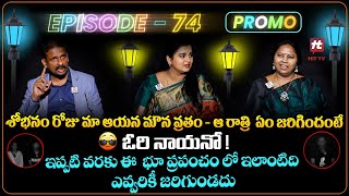 Idi Katha Kadu Jeevitham Promo  Advocate Ramya  DrKalyan Chakravarthy  Sreevani HitTVExclusive [upl. by Einohtna]