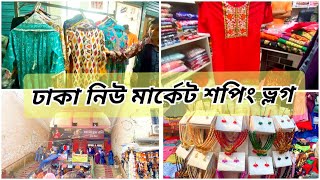 ঢাকা নিউ মার্কেট ফুটপাতে সবই পাবেন সস্তায়  street market Dhaka  new market dhaka [upl. by Hilten875]