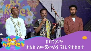 በባንዶች ታሪክ ለመጀመሪያ ጊዜ የተከሰተ [upl. by Keelby]