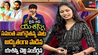 Sankeerthana Kondepudi Priyatama Priyatama Song  Saregamapa Yasaswi Interview  TV5 Tollywood [upl. by Namilus63]