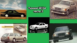 Варианты тюнинга Mercedes W124 часть 2 Авто Истории 14 выпуск [upl. by Eimmit]