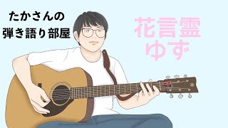 『花言霊／ゆず』を弾き語ってみた [upl. by Danziger929]