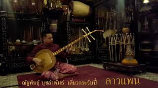 ลาวแพน เดี่ยวกระจับปี่ [upl. by Johnny]