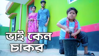 ভাই কেন চাকর  জীবন মূখী নাটক  Choto Dipu  Bangla Natok 2024  Cine Joy [upl. by Legnaesoj]