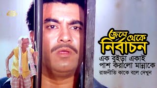 Jele Theke Nirbachon  জেলে থেকে নির্বাচন করে পাশ  Manna  Miju AhmedampMisha Showdagor  Movie Clip [upl. by Nayra]