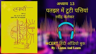 पतझर में टूटी पत्तियां Class10 Sparsh chapter13 NCERT hindiaudiobook Patjhar Mai Tuti Pattiyan [upl. by Erodoeht]