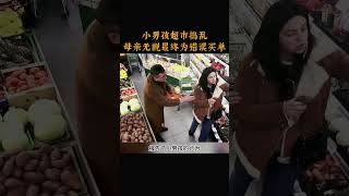 小男孩超市捣乱，母亲无视最终为错误买单 [upl. by Randa989]