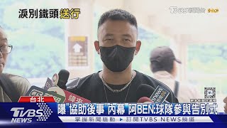 汪建民捐眼角膜遺愛人間 阿BEN現身靈堂落淚「他的好值得學習」｜TVBS新聞 TVBSNEWS01 [upl. by Llewoh215]