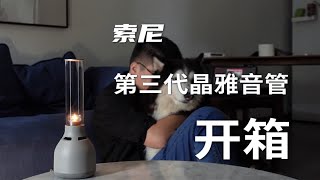 不能通电话的音响不是一盏好的烛光灯！索尼LSPXS3开箱 [upl. by Yrgoerg]