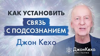 Джон Кехо Как установить связь с подсознанием [upl. by Ardyaf]