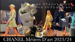 CHANEL Mètiers D’art 202324 Private Viewing シャネル chanel24 chanel [upl. by Eiznekam93]