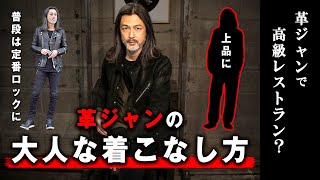 【ロックな大人】上品な革ジャンの着こなし方40代・50代コーデ白シャツトラウザースラックスSTRUMLeather Jackettrousersslacks [upl. by Bettzel]