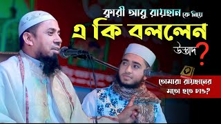 ক্বারী আবু রায়হান কে নিয়ে এ কী বললেন উস্তাদ Mufti Abdul Kayum Mullah 😱😱 [upl. by Marleen389]