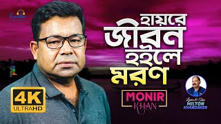 Monir Khan  Hayre Jibon Hoile Moron  হায়রে জীবন হইলে মরণ  Official Video Song 2023 [upl. by Collis]