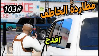 سلسلة  فلم الطفل اليتيم ١٠٣ سعد وابو ملعقة يطاردون خاطفي عمر ويحددون مكانهم مطاردهGTA5 [upl. by Anilys]