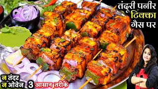 बिना तंदूर घरपर तंदूरी पनीर टिक्का के ये ३ तरीके चौका देंगे Best Paneer Tikka  Paneer Tikka Recipe [upl. by Etteroma]