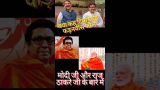 राज ठाकरेंबद्दल फडणवीसांचा धक्कादायक खुलासाFadanvis about Raj thackeray shorts [upl. by Ecitsuj602]