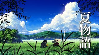 小さな夏の物語が始まりそうな、癒しの音楽【リラックスBGM】 [upl. by Leeanne33]