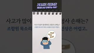 공제조합은 교통사고 합의금을 왜 적게줄까 [upl. by Arannahs445]