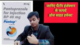 💊⚡जानिए पैंटॉप इंजेक्शन 💉के फायदे और 😱डोज एवं साइड इफेक्ट किन 🤔बीमारियों में इसका उपयोग किया जाता ह🩺 [upl. by Rose84]