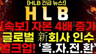 HLB 실시간 주말 속보 HLB 자본금 4배 증가 quot글로벌 새로운 회사 인수quot 벌크업 이후 25년 흑자 전환 노린다 FDA 2개 물질 amp 합병 소식 [upl. by Ebert]