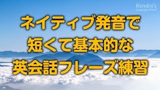 ネイティブ発音で、短い基本英会話フレーズ練習 [upl. by Aihseyt]