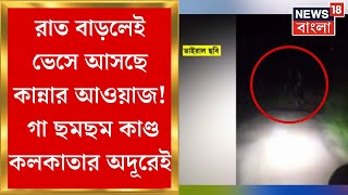 Barasat News  রাত বাড়লেই ভেসে আসছে কান্নার আওয়াজ গা ছমছম কাণ্ড Kadambagachi তে  Bangla News [upl. by Winer]