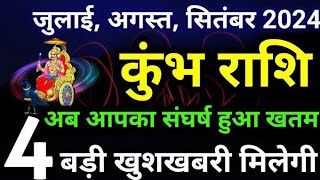 कुंभ राशि के लोगों के लिए यह महीना महत्वपूर्ण साबित होने वालाKumbh rashi july 2024  Kumbh rashi [upl. by Black]