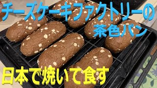 チーズケーキファクトリーの茶色いパンを日本で焼いて食べる 202310 Eat Cheese cake factory wheat dinner rolls in home at japan [upl. by Retnuh]